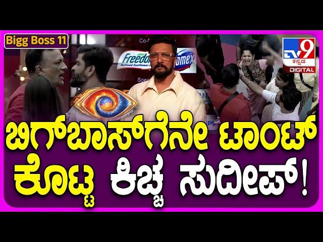 Bigg Boss Kannada 11: ಬಿಗ್ ಬಾಸ್‍‍ ನಿರ್ಧಾರವನ್ನೇ ಪ್ರಶ್ನೆ ಮಾಡ್ತಾರಾ ಕಿಚ್ಚ? #TV9D