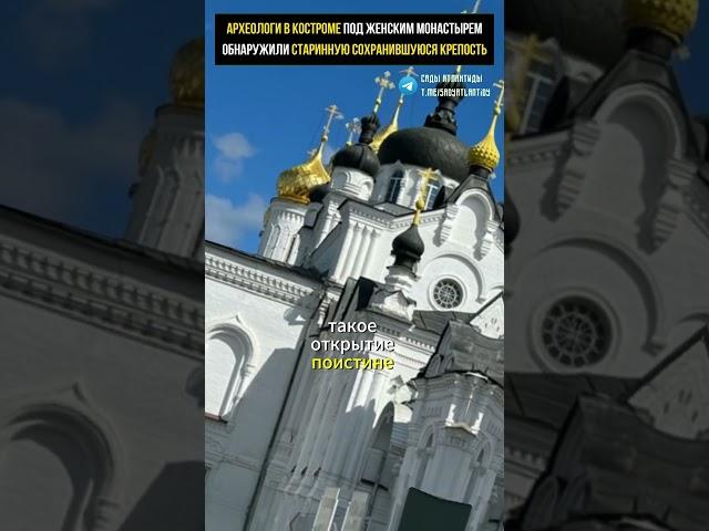 АРХЕОЛОГИ В КОСТРОМЕ ПОД ЖЕНСКИМ МОНАСТЫРЕМ ОБНАРУЖИЛИ СТАРИННУЮ СОХРАНИВШУЮСЯ КРЕПОСТЬ Так строили?