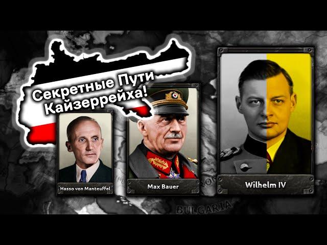 От Фюрера до Рыночных Либералов: Секретные Пути Германии в Hearts of Iron 4 Kaiserreich!