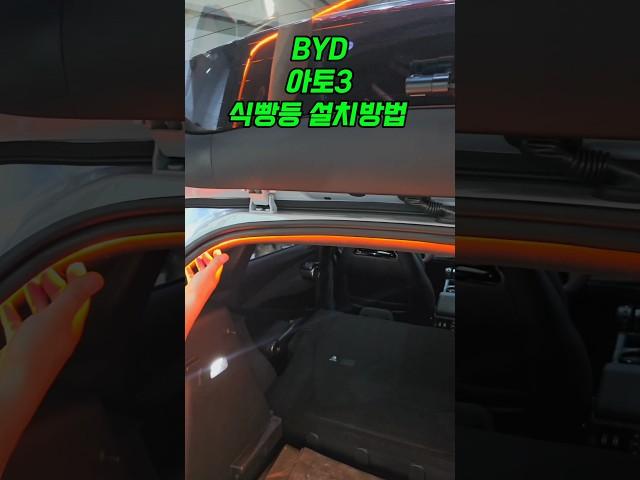 BYD 아토3 식빵등 설치방법 공유해 드리겠습니다.#BYD ATTO 3