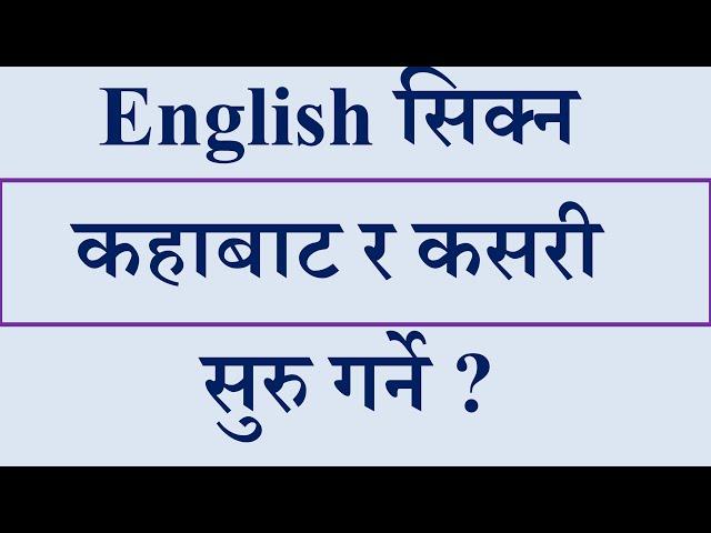 How to learn English l English सिक्न कहाबाट र कसरी  सुरु गर्ने ?