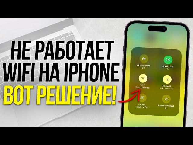 Что делать если не работает Wi-Fi и не подключается на iPhone?