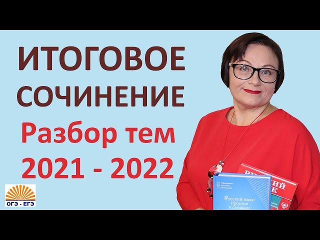 Итоговое сочинение 2021-2022. Разбор тем | ЕГЭ Русский язык