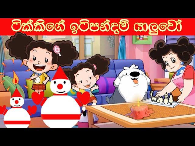 ටික්කි ගේ කථා | ටික්කිගේ ඉටිපන්දම් යාලුවෝ  | Tikki in Sinhala | 4K UHD | Sinhala Katha | Gate Toon