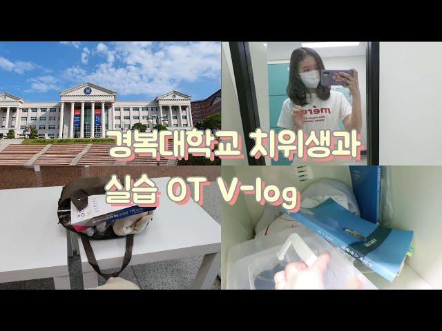 치위생과 v log 임상실습OT  | 경복대학교