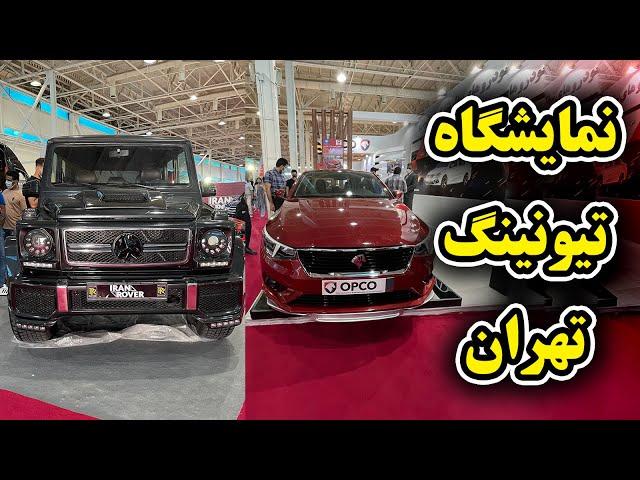 نمایشگاه تیونینگ و تجهیز خودرو و صنایع وابسته تهران - Auto tuning and customizing expo (Tehran)