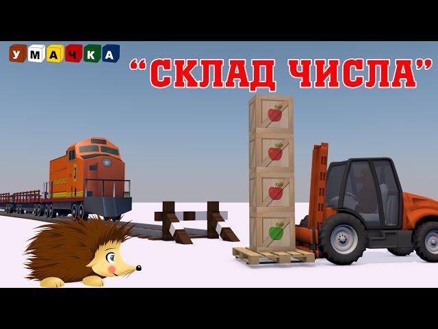 Состав числа. Развивающий мультфильм с Ёжиком Жекой.