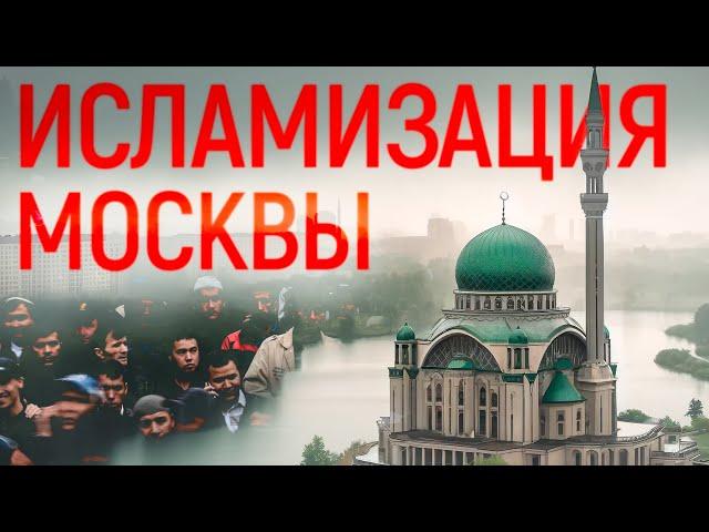 МЕЧЕТЬ ДЛЯ МИГРАНТОВ. Как меняется Москва