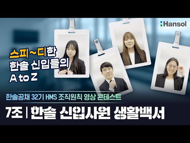 한솔 신입사원 생활백서