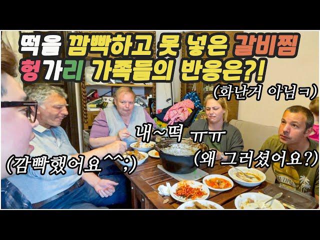 [헝가리부부]돼지갈비찜을 처음 먹는 헝가리가족 반응은?! / 김치를 너무 좋아하는 처남내외 /#갈비찜