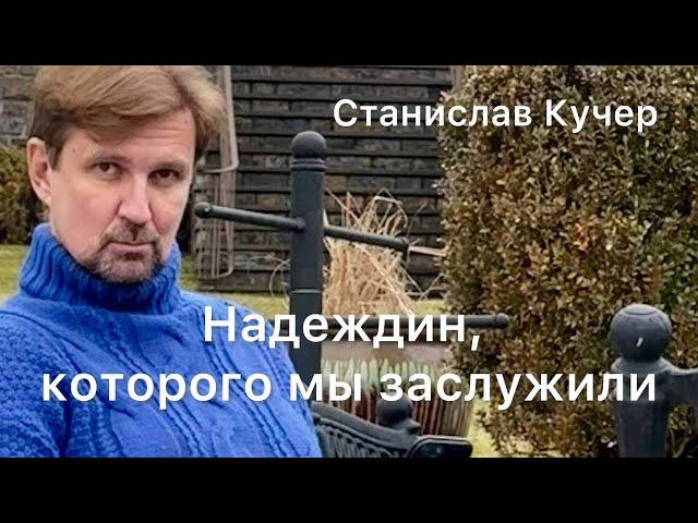 Надеждин, которого мы заслужили. Станислав Кучер