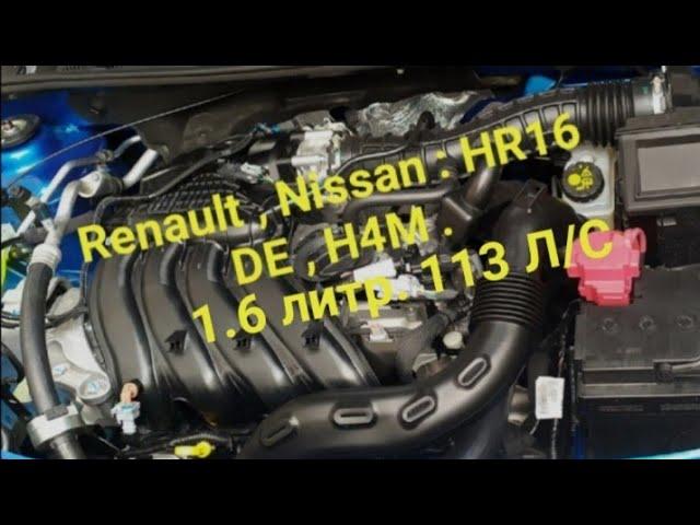 Кратко о двигателе Renault ,  Nissan H4M , HR 16 DE 113 л/с