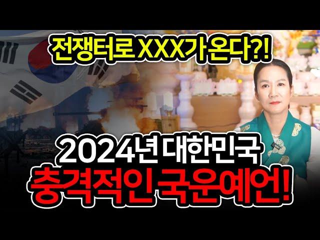 경악2024년 충격적인 대한민국 국운 예언!! 피바다로 물든다,,? 전쟁터가 따로 없다,,?윤석열 대통령 운세 / 대통령 탄핵 , 정치,경제,부동산 / 충격적인 대한민국 미래