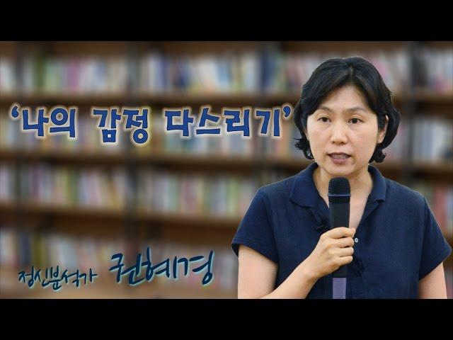 [심리톡톡 나와 만나는 시간]정신분석가 권혜경 ‘나의 감정 다스리기’ ①