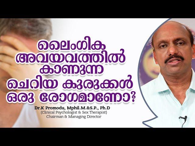 ലൈംഗിക അവയവത്തിൽ കാണുന്ന ചെറിയ കുരുക്കൾ ഒരു രോഗമാണോ? | Dr.K Promodu