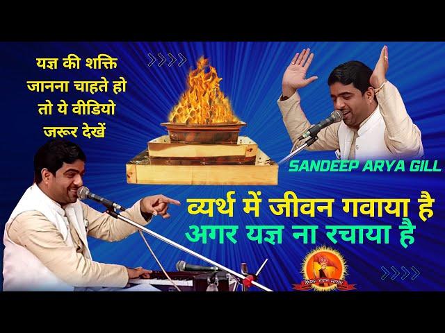 व्यर्थ में जीवन गवाया है अगर यज्ञ ना रचाया है- संदीप आर्य गिल || vedic bhajan satsang || arya samaj
