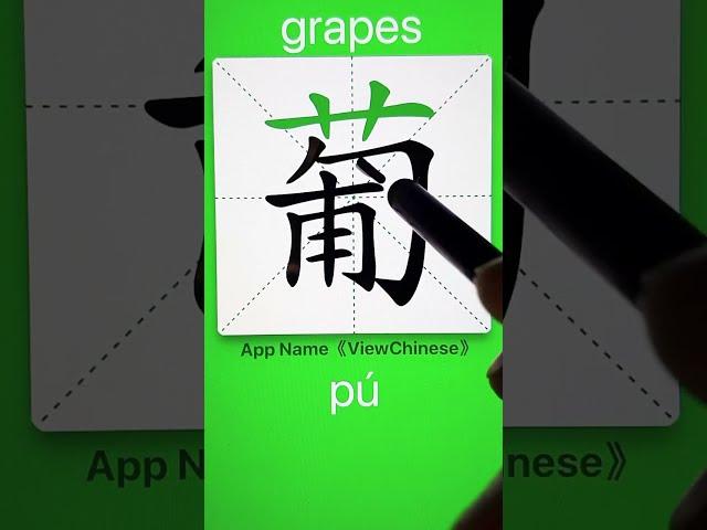 How to Write 葡(grapes) in Chinese? App Name :《ViewChinese》&《My HSK》