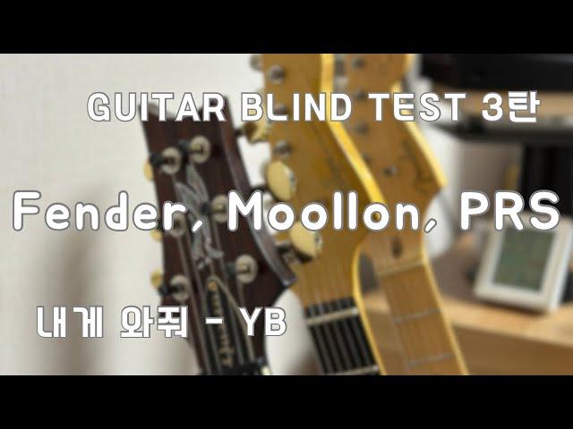 Guitar Blind Test | 내게 와줘 - YB | Fender Eric Clapton Sig. / Moollon S-Classic / PRS Modern Eagle