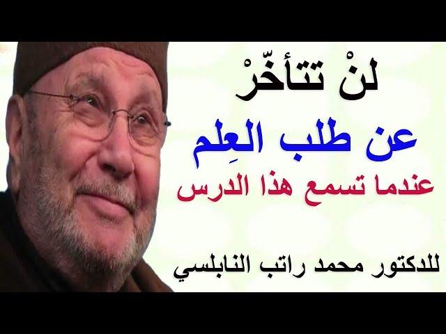 لن تتأخر عن طلب العلم ...... عندما تسمع هذا الدرس ..... للدكتور محمد راتب النابلسي@quranekarem