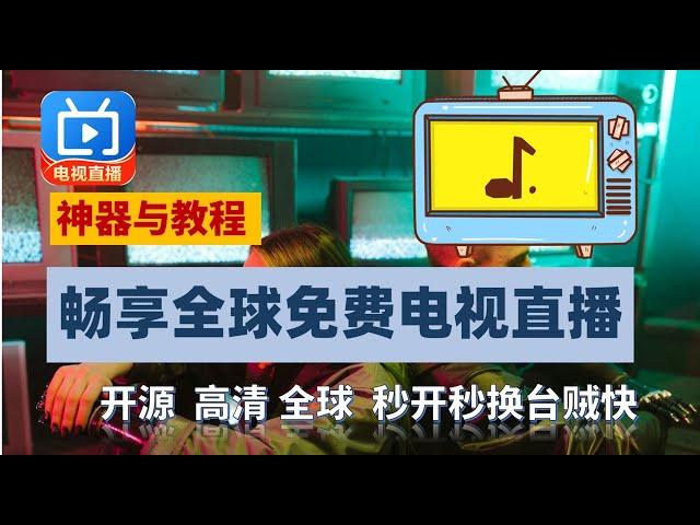 顶级开源应用电视直播神器My tv，完全免费开源无广告、安全秒开秒换全球台、清爽界面，海外电视直播源开源项目方法分享，彻底解决电视家等下架后一众软件极不稳定、体验差的问题模式，一键安装，电视如此简单