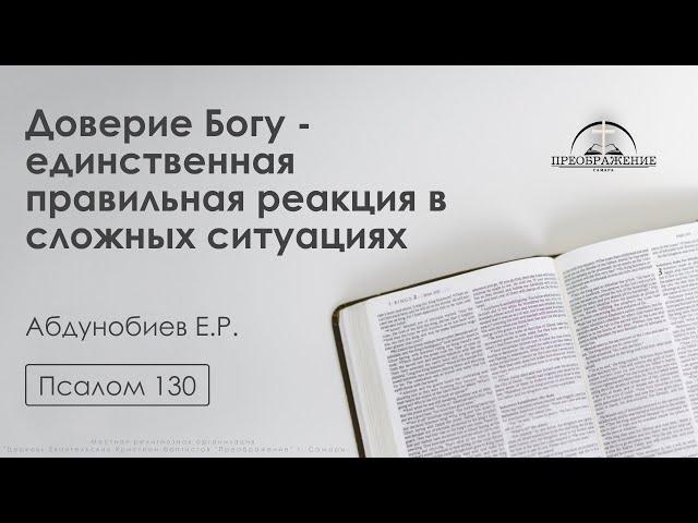 «Доверие Богу - единственная правильная реакция в сложных ситуациях» | Псалом 130 | Абдунобиев Е.Р.