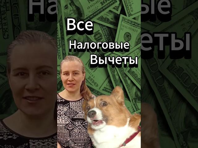 За что можно получить налоговый вычет: возврат НДФЛ  #налоги #ндфл #налоговыйвычет #3ндфл
