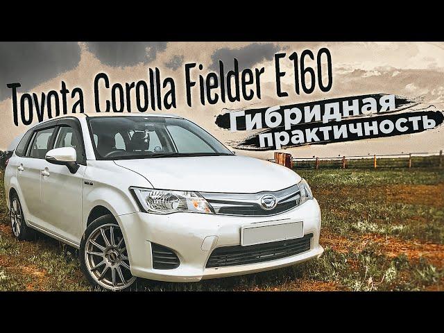 Toyota Corolla Fielder E160 | Самый желанный универсал из Японии.