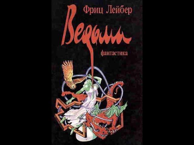 Аудиокнига "Ведьма". Фриц Лейбер