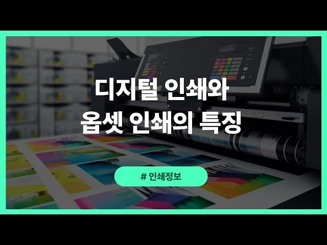 디지털 인쇄&옵셋 인쇄, 특징을 알아보자!