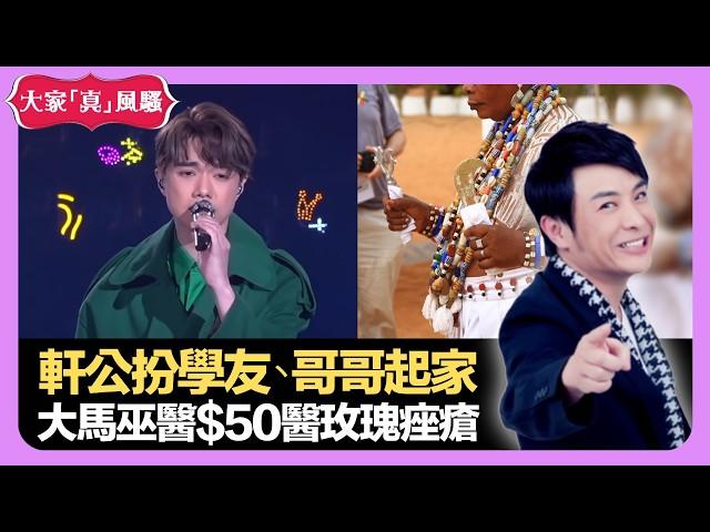 張敬軒扮張學友、張國榮起家 上代藝人重複着衫被鬧爆 馬來西亞巫醫50蚊醫好玫瑰痤瘡 - LIVE 大家真瘋Show 梁思浩 韓君婷 李思蓓 20211018 娛樂審死官 4K