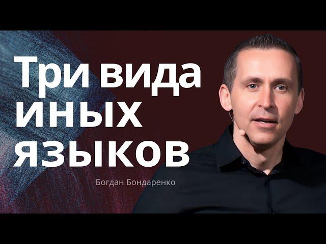 Три вида иных языков - Богдан Бондаренко | проповеди христианские