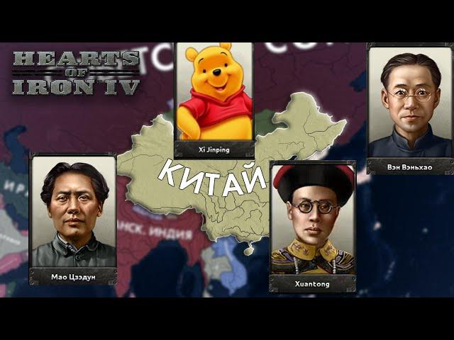 Все Правители Единого Китая в HOI4