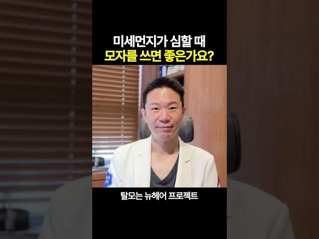 봄철 미세먼지와 황사가 탈모에 미치는 영향