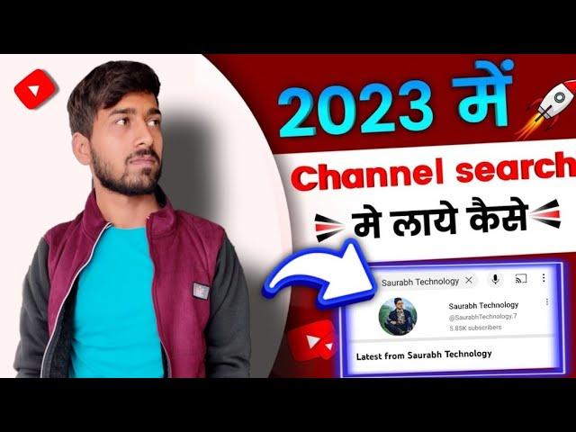 Youtube Channel Ko Search me Kaise Laye ? | How to Make Youtube Channel Searchable 2023