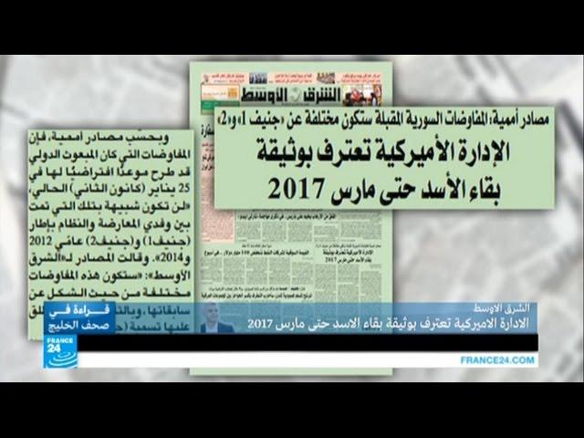 صحيفة الشرق الأوسط: الإدارة الأمريكية تعترف بوثيقة بقاء الأسد حتى مارس 2017