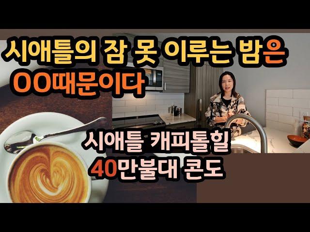 시애틀 벨뷰 부동산 전문 리얼터 성혜연 - 시애틀 캐피톨힐 편