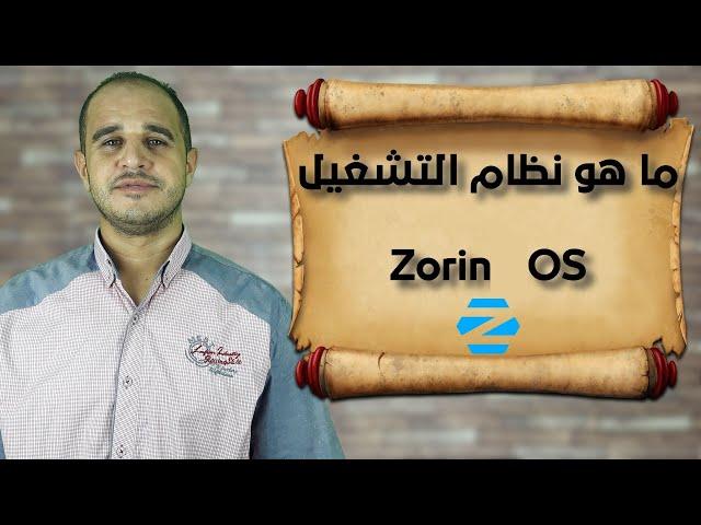 ما هو نظام التشغيل Zorin OS