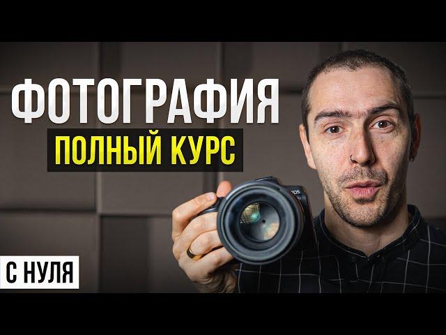 ПОЛНЫЙ КУРС: Как Научиться Фотографировать и Стать Фотографом с Нуля в 2024 году?