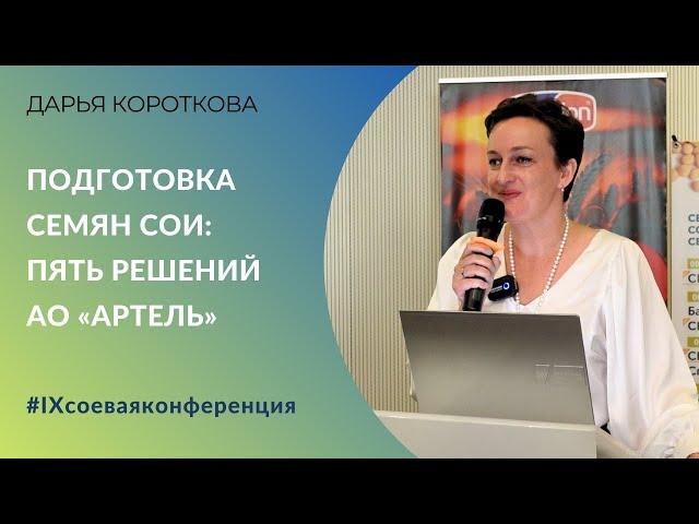 Подготовка семян сои: пять решений АО «Артель» | Дарья Короткова |  IX соевая конференция