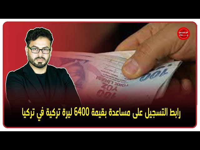 رابط التسجيل على مساعدة بقيمة 6400 ليرة تركية في تركيا