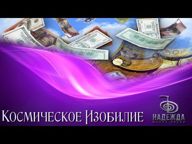 Медитация Космическое Изобилие в потоке Рейки