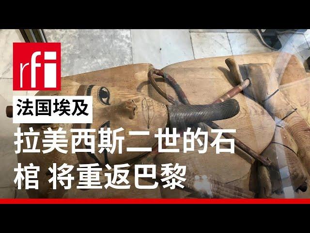 首展近半个世纪后 拉美西斯二世的石棺将重返巴黎 • RFI - 法广