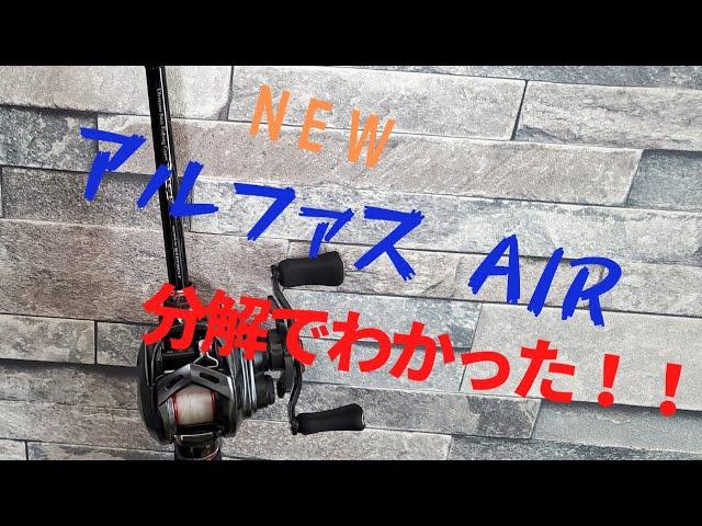 New 【アルファスair】分解！                                                                   巻き感はここで変わる！