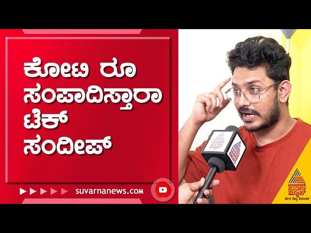 ಟೆಕ್ ಇನ್ ಕನ್ನಡ ಸ್ಟುಡಿಯೋಲಿ ಮೊಬೈಲ್ ರಾಶಿ ! | Tech In Kannada Sandeep Interview | Home Tour