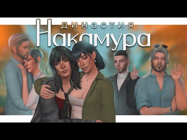 История династии Накамура ep.0  Пересказ 22 стримов | The Sims 4 Legacy