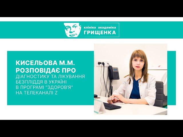 ЭКО в Запорожье и Украине  Главный врач Киселева Марина Николаевна, Клиника академика Грищенко