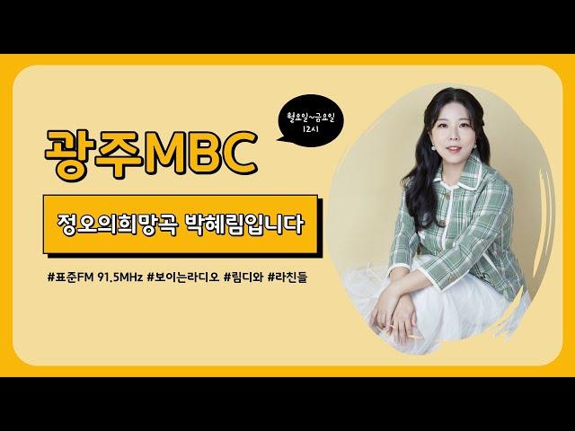 [정오의희망곡] 12/16(월) 추워도 이상을 향해 갑니다,, -!!! with. '이상한계절' | 광주mbc