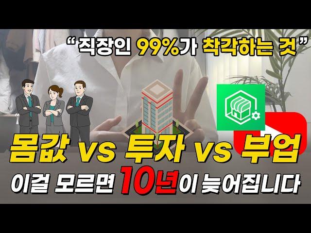 직장인 대부분이 이걸 착각해서 부자가 못 됩니다