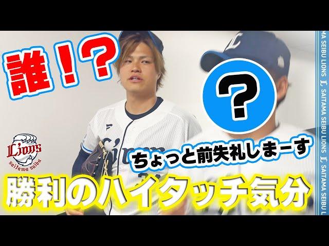 【謎の全力疾走あり！？】ライオンズの選手と勝利のハイタッチ気分！【2025/5/28 L6-0E】