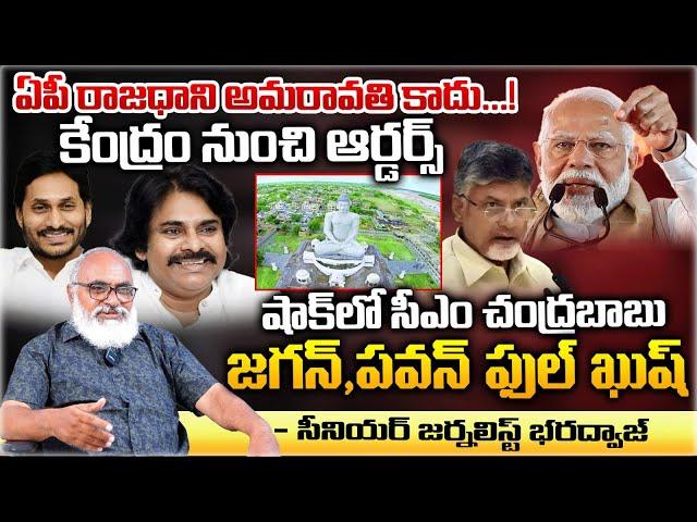 Central Government Orders To Stop Amaravati Work ? | AP News Updates | Bharadwaja Talks